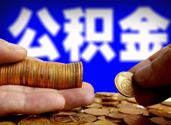 公积金是怎么发放的-灌南公积金代办平台